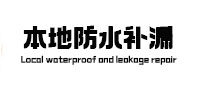 馆陶本地防水（中讯网）